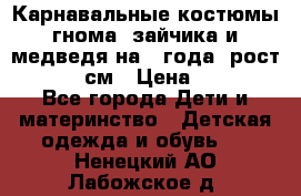 Карнавальные костюмы гнома, зайчика и медведя на 4 года  рост 104-110 см › Цена ­ 1 200 - Все города Дети и материнство » Детская одежда и обувь   . Ненецкий АО,Лабожское д.